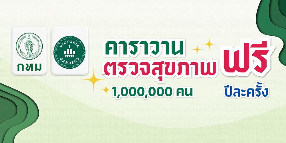 คาราวานตรวจสุขภาพฟรี 1 ล้านคน กทม.